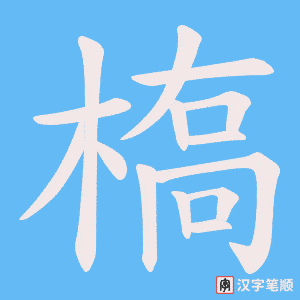 《槗》的笔顺动画写字动画演示