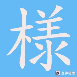 《様》的笔顺动画写字动画演示