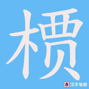 《槚》的笔顺动画写字动画演示