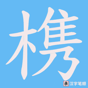 《槜》的笔顺动画写字动画演示
