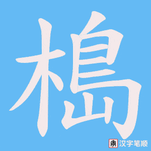 《槝》的笔顺动画写字动画演示