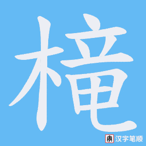 《槞》的笔顺动画写字动画演示