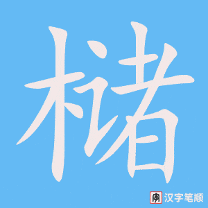 《槠》的笔顺动画写字动画演示