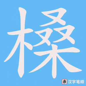 《槡》的笔顺动画写字动画演示