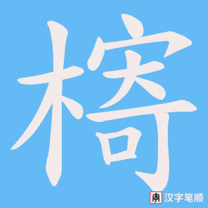 《槣》的笔顺动画写字动画演示