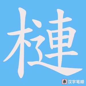 《槤》的笔顺动画写字动画演示