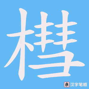 《槥》的笔顺动画写字动画演示