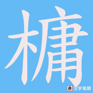 《槦》的笔顺动画写字动画演示