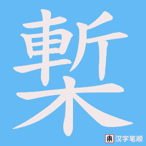 《槧》的笔顺动画写字动画演示