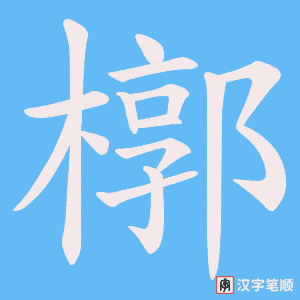 《槨》的笔顺动画写字动画演示