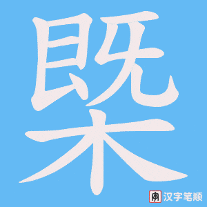 《槩》的笔顺动画写字动画演示