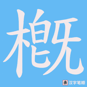 《槪》的笔顺动画写字动画演示