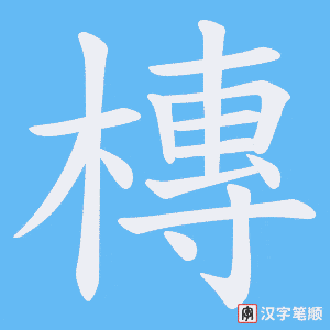 《槫》的笔顺动画写字动画演示