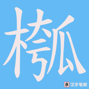 《槬》的笔顺动画写字动画演示