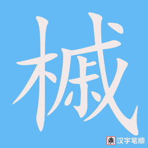 《槭》的笔顺动画写字动画演示