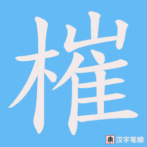 《槯》的笔顺动画写字动画演示