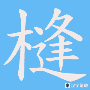 《槰》的笔顺动画写字动画演示