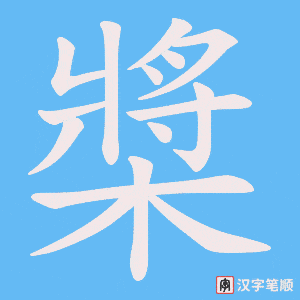 《槳》的笔顺动画写字动画演示