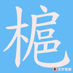 《槴》的笔顺动画写字动画演示