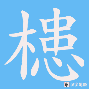 《槵》的笔顺动画写字动画演示