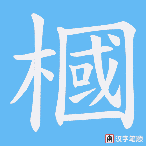 《槶》的笔顺动画写字动画演示