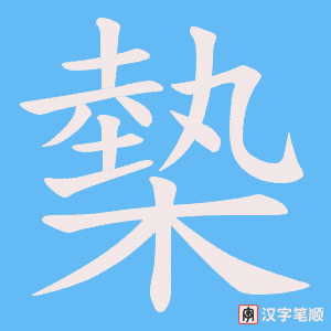 《槷》的笔顺动画写字动画演示