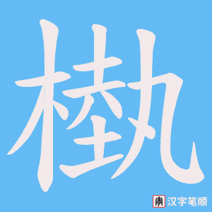 《槸》的笔顺动画写字动画演示