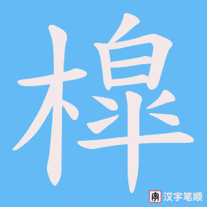 《槹》的笔顺动画写字动画演示