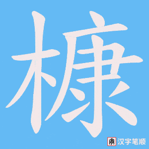 《槺》的笔顺动画写字动画演示