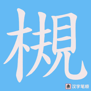 《槻》的笔顺动画写字动画演示