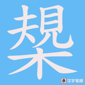 《槼》的笔顺动画写字动画演示