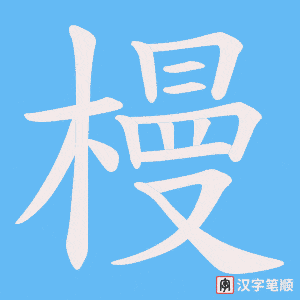 《槾》的笔顺动画写字动画演示