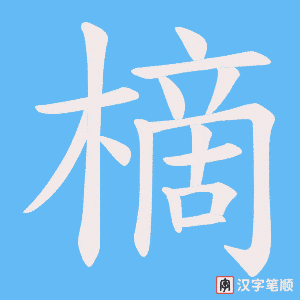 《樀》的笔顺动画写字动画演示