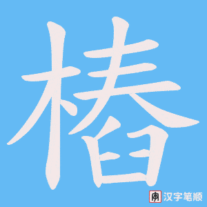《樁》的笔顺动画写字动画演示