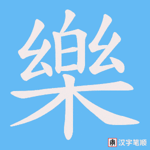 《樂》的笔顺动画写字动画演示