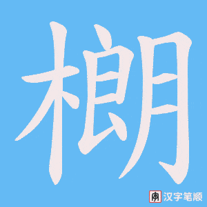 《樃》的笔顺动画写字动画演示