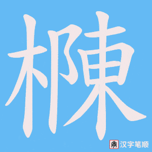 《樄》的笔顺动画写字动画演示