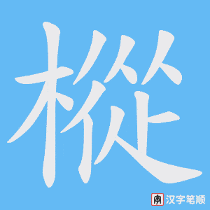 《樅》的笔顺动画写字动画演示