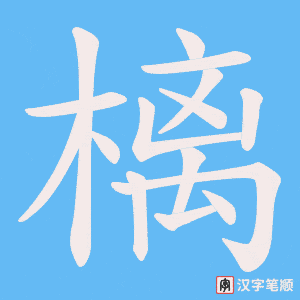 《樆》的笔顺动画写字动画演示