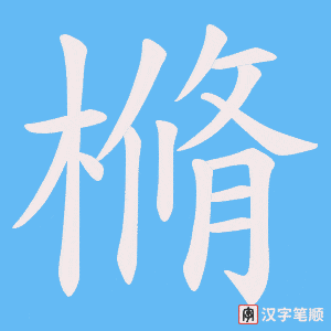 《樇》的笔顺动画写字动画演示
