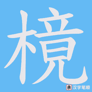 《樈》的笔顺动画写字动画演示
