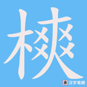 《樉》的笔顺动画写字动画演示