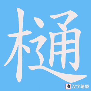 《樋》的笔顺动画写字动画演示