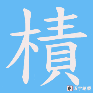 《樍》的笔顺动画写字动画演示