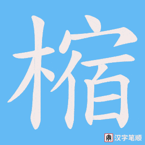 《樎》的笔顺动画写字动画演示