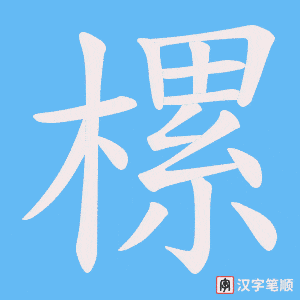 《樏》的笔顺动画写字动画演示