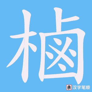 《樐》的笔顺动画写字动画演示