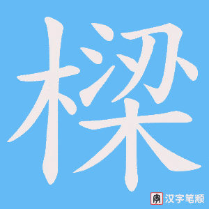 《樑》的笔顺动画写字动画演示