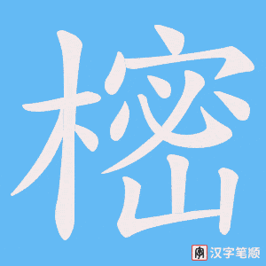 《樒》的笔顺动画写字动画演示