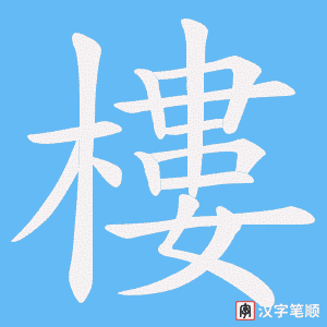 《樓》的笔顺动画写字动画演示